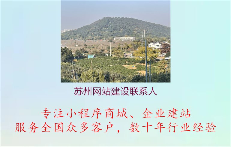 苏州网站建设联系人.jpg