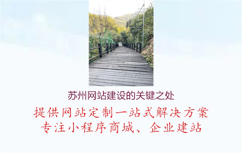 苏州网站建设的关键之处.jpg