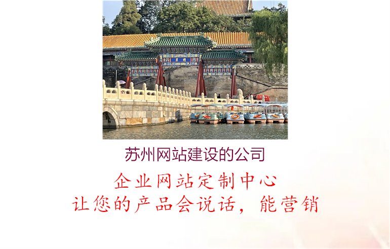 苏州网站建设的公司.jpg