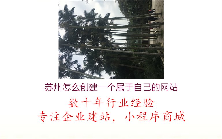 苏州怎么创建一个属于自己的网站.jpg