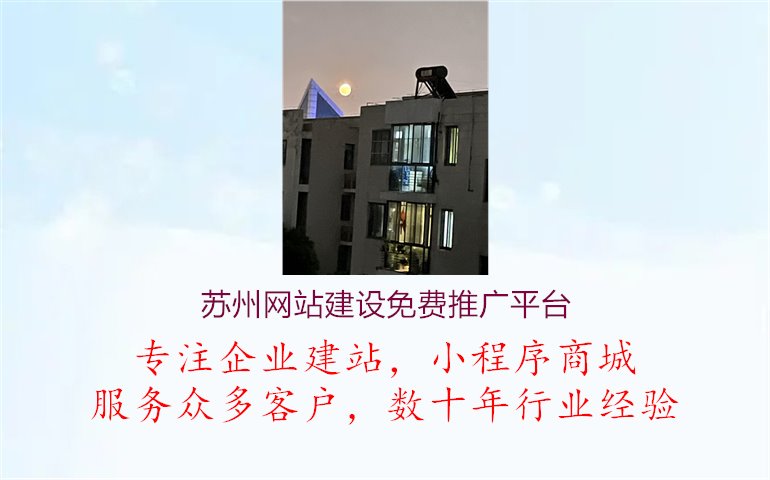 苏州网站建设免费推广平台.jpg