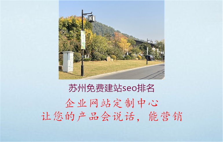 苏州免费建站seo排名.jpg