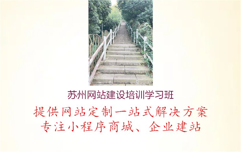 苏州网站建设培训学习班.jpg