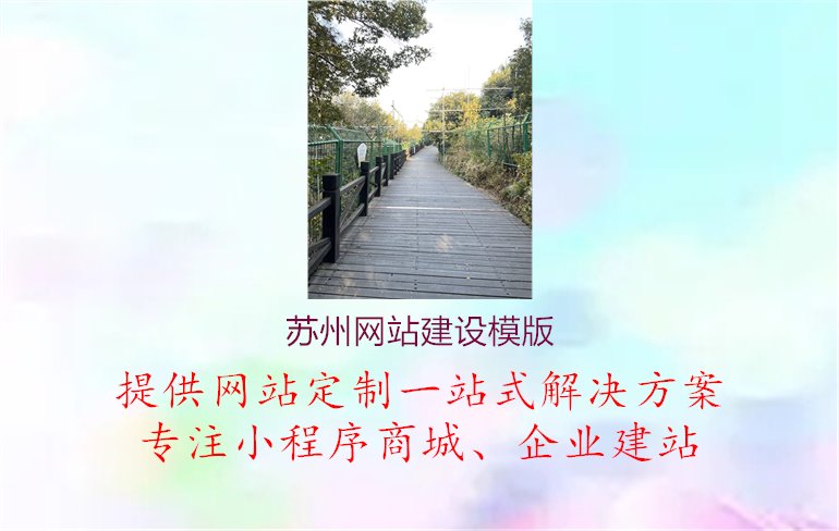 苏州网站建设模版.jpg