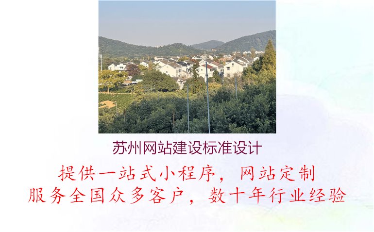 苏州网站建设标准设计.jpg