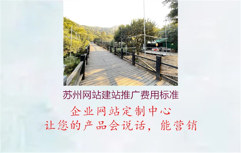 苏州网站建站推广费用标准.jpg