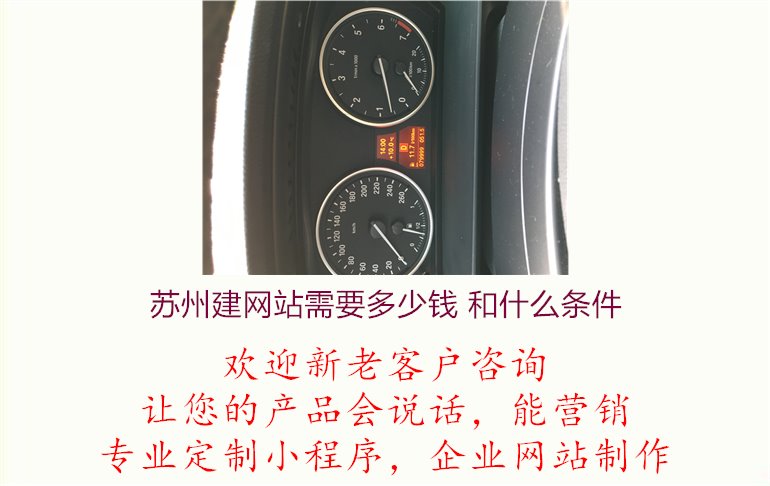 苏州建网站需要多少钱 和什么条件.jpg