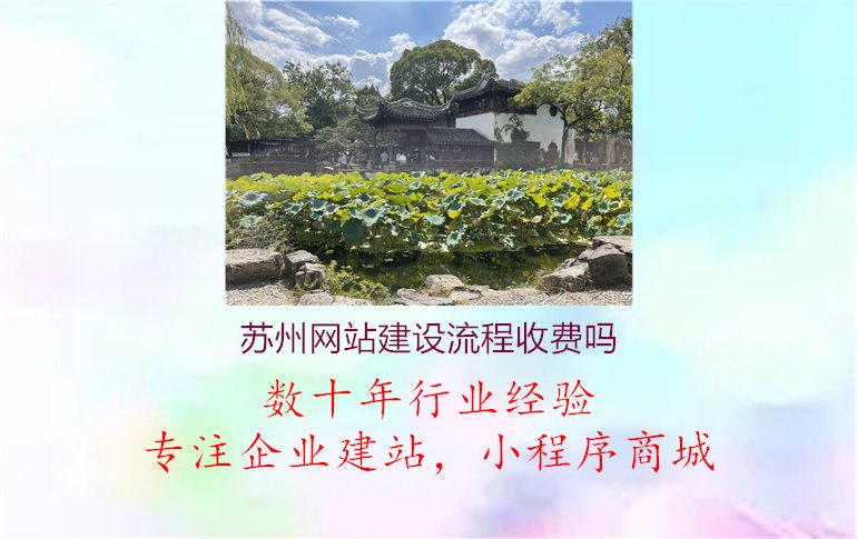 苏州网站建设流程收费吗2.jpg