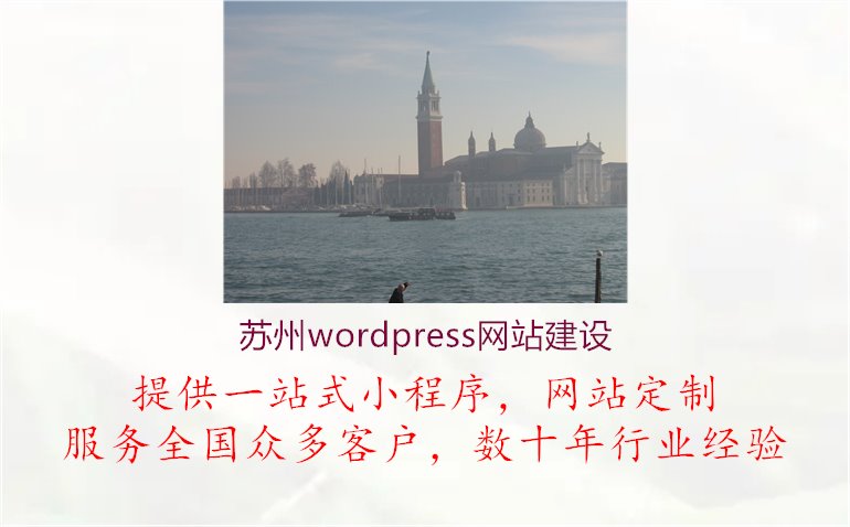 苏州wordpress网站建设1.jpg