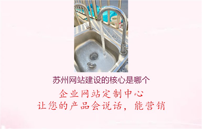 苏州网站建设的核心是哪个1.jpg