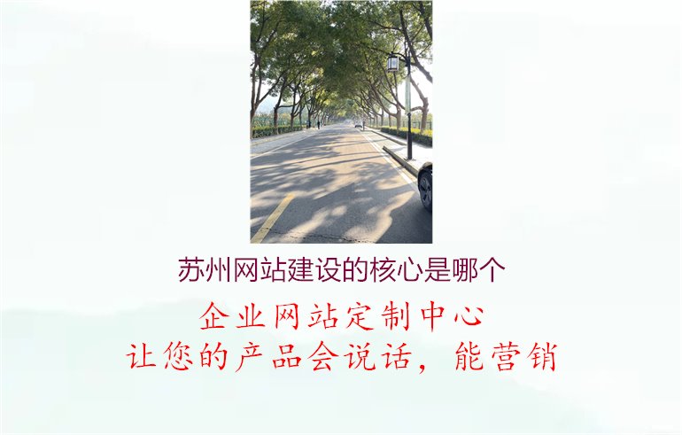 苏州网站建设的核心是哪个3.jpg