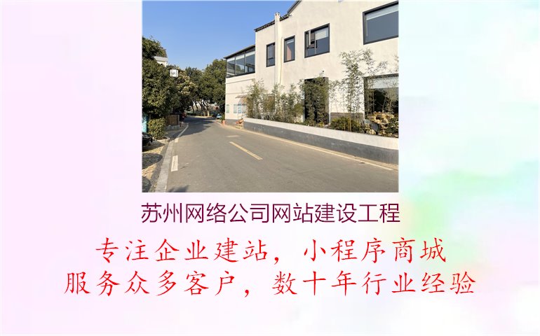 苏州网络公司网站建设工程1.jpg