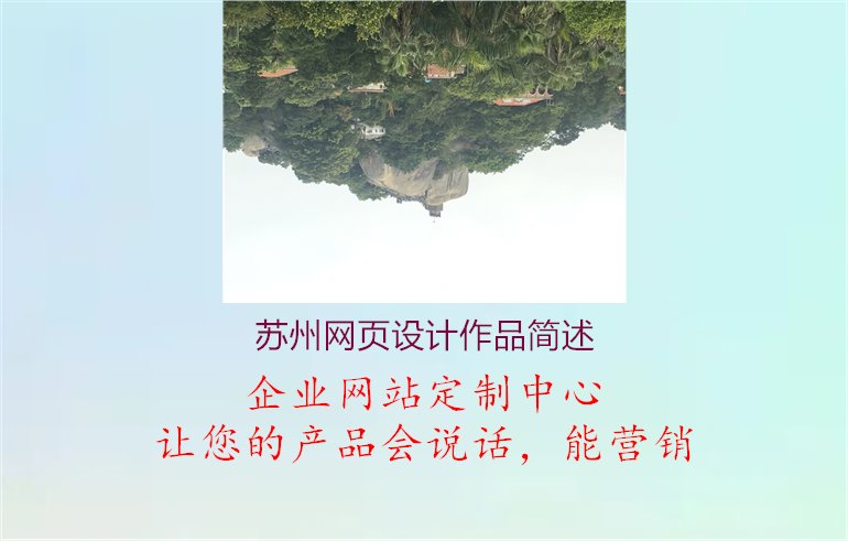 苏州网页设计作品简述2.jpg