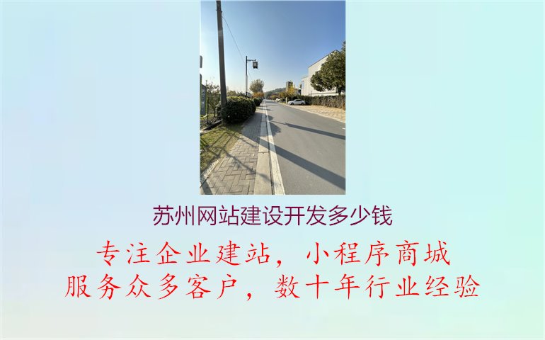 苏州网站建设开发多少钱2.jpg