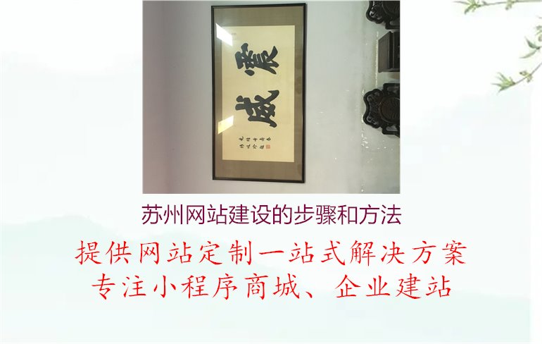 苏州网站建设的步骤和方法1.jpg