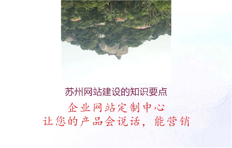 苏州网站建设的知识要点1.jpg