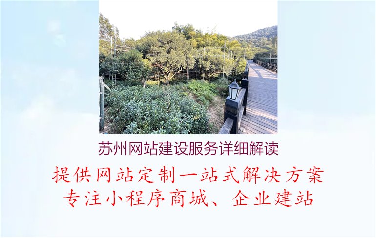 苏州网站建设服务详细解读1.jpg