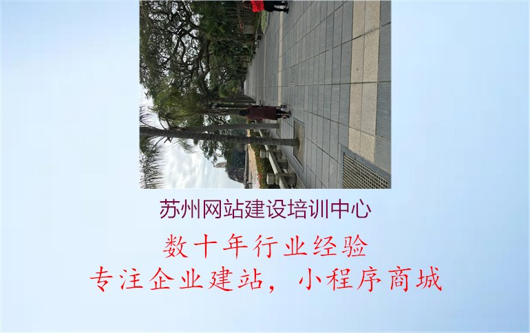 苏州网站建设培训中心3.jpg