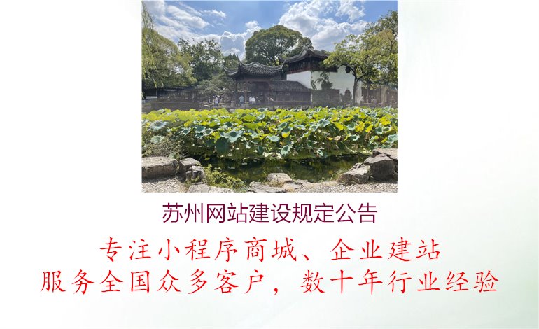 苏州网站建设规定公告1.jpg