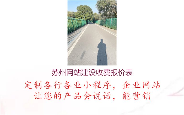 苏州网站建设收费报价表1.jpg