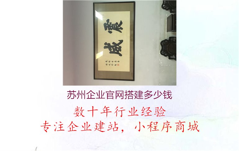 苏州企业官网搭建多少钱1.jpg