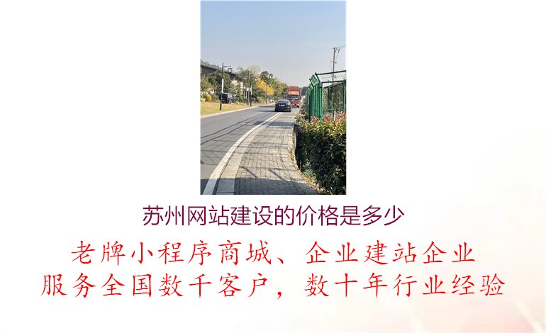 苏州网站建设的价格是多少1.jpg