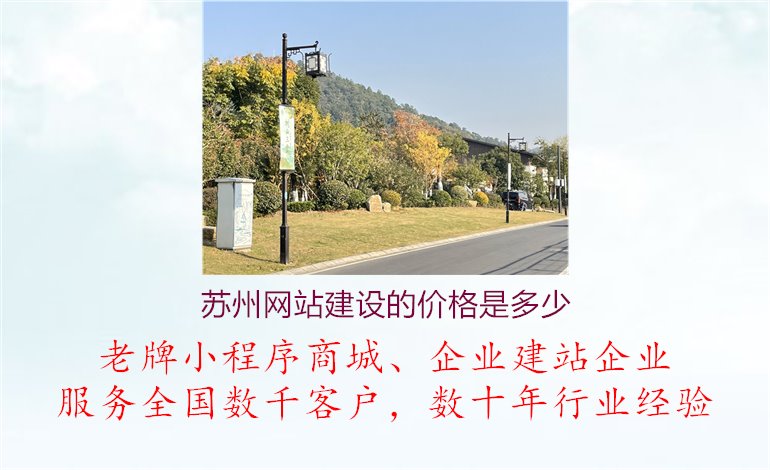 苏州网站建设的价格是多少2.jpg