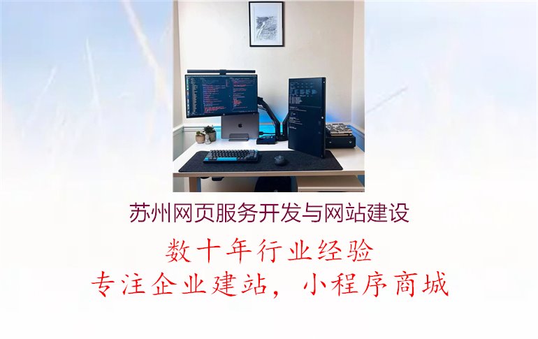 苏州网页服务开发与网站建设1.jpg