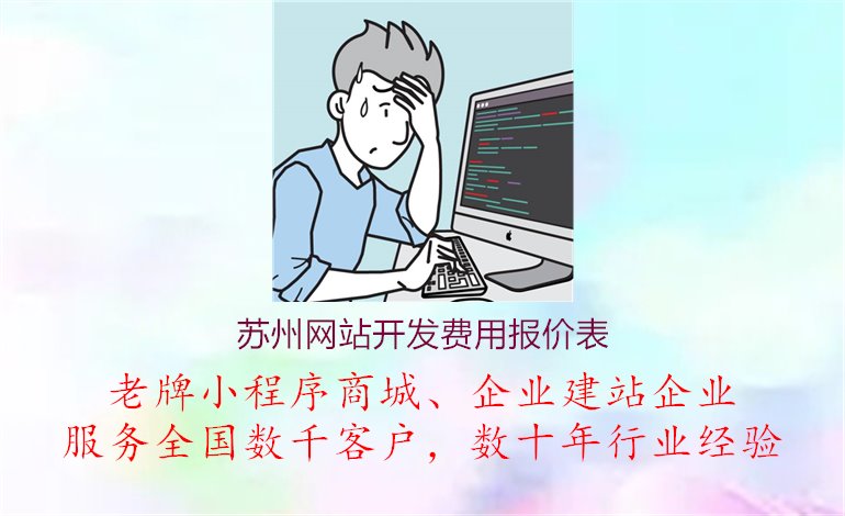 苏州网站开发费用报价表2.jpg