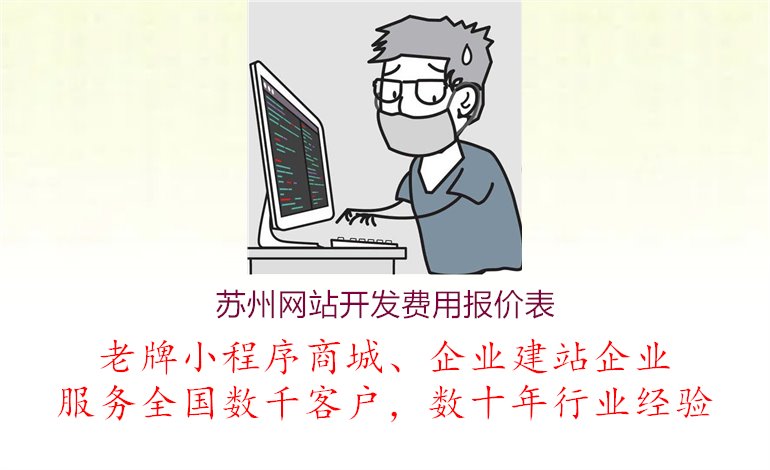 苏州网站开发费用报价表3.jpg