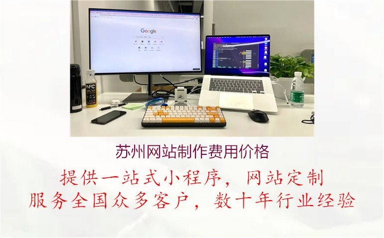 苏州网站制作费用价格1.jpg