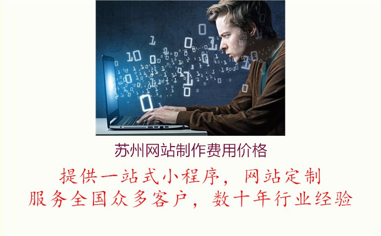 苏州网站制作费用价格3.jpg