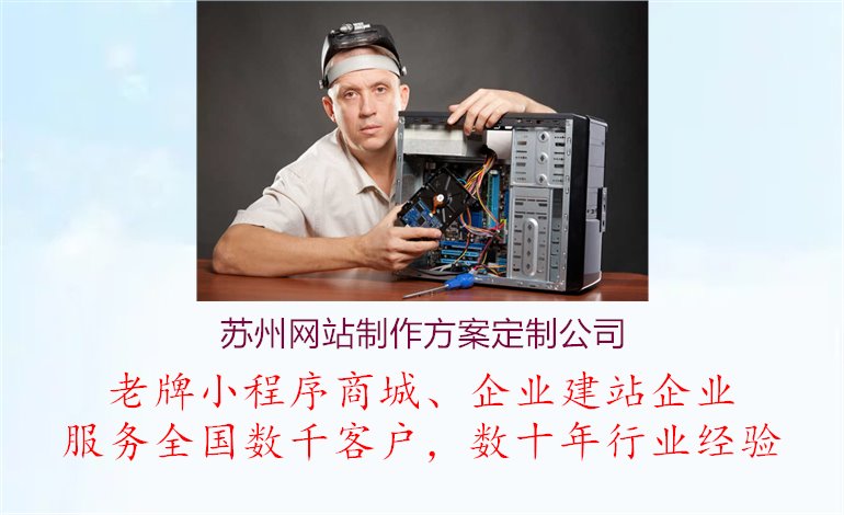 苏州网站制作方案定制公司1.jpg