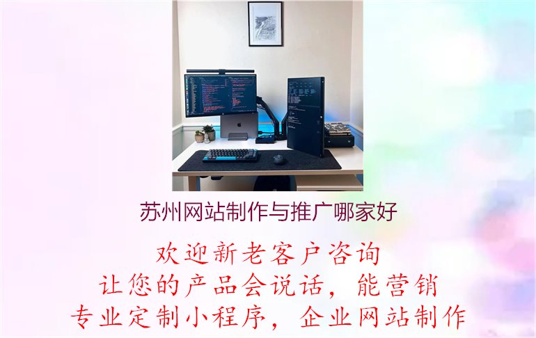 苏州网站制作与推广哪家好3.jpg