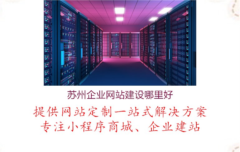 苏州企业网站建设哪里好1.jpg