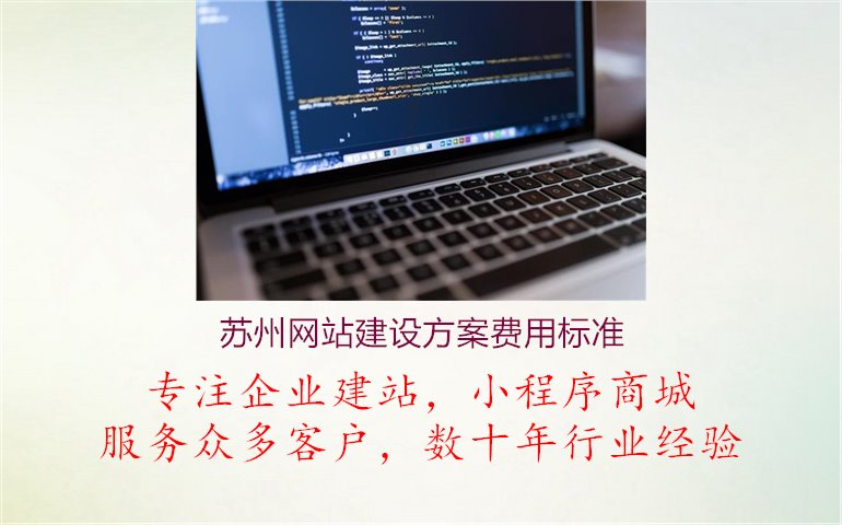 苏州网站建设方案费用标准1.jpg