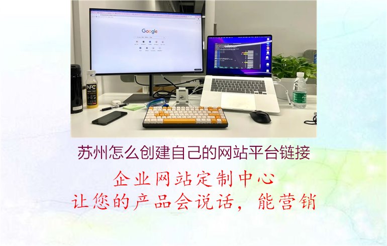 苏州怎么创建自己的网站平台链接1.jpg