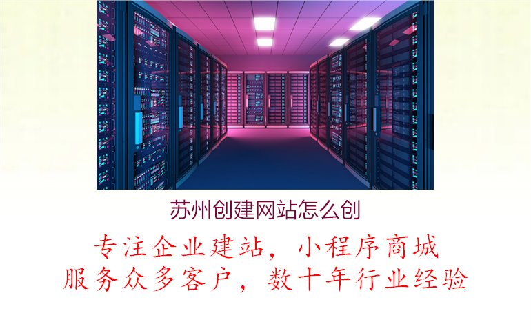 苏州创建网站怎么创1.jpg