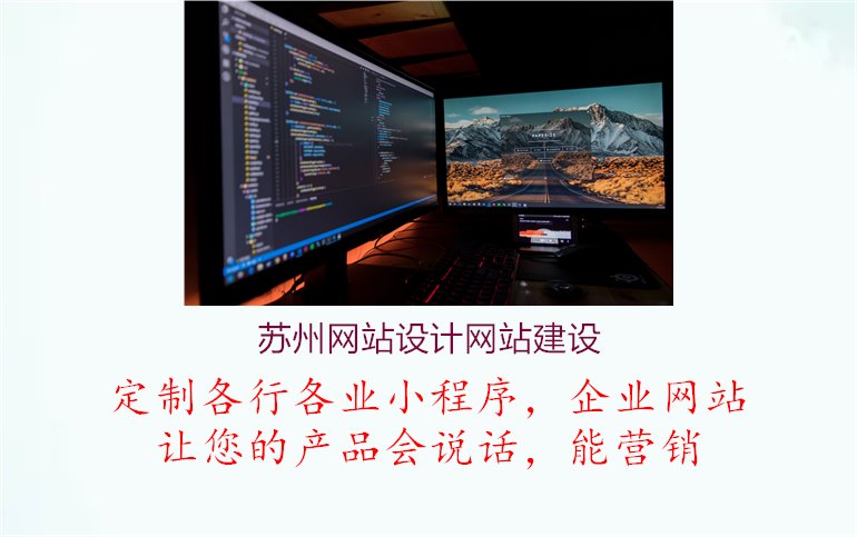苏州网站设计网站建设1.jpg