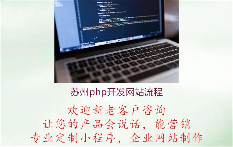 苏州php开发网站流程1.jpg