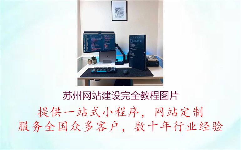 苏州网站建设完全教程图片2.jpg