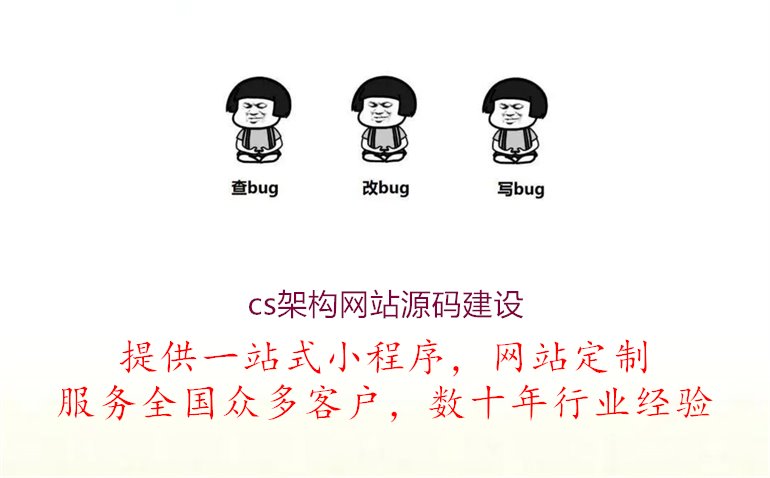 cs架构网站源码建设2.jpg