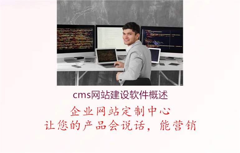 cms网站建设软件概述3.jpg