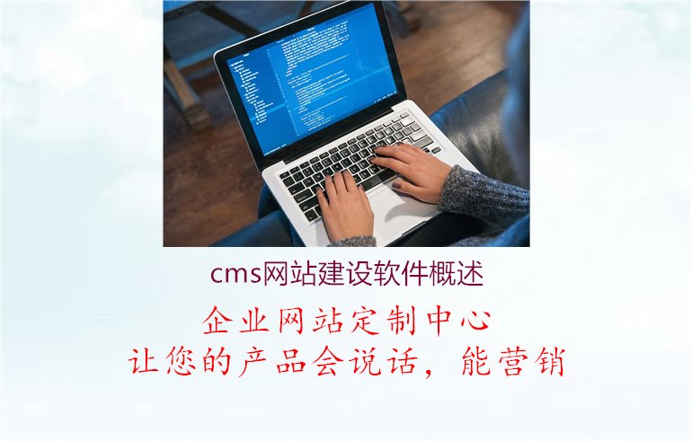 cms网站建设软件概述1.jpg