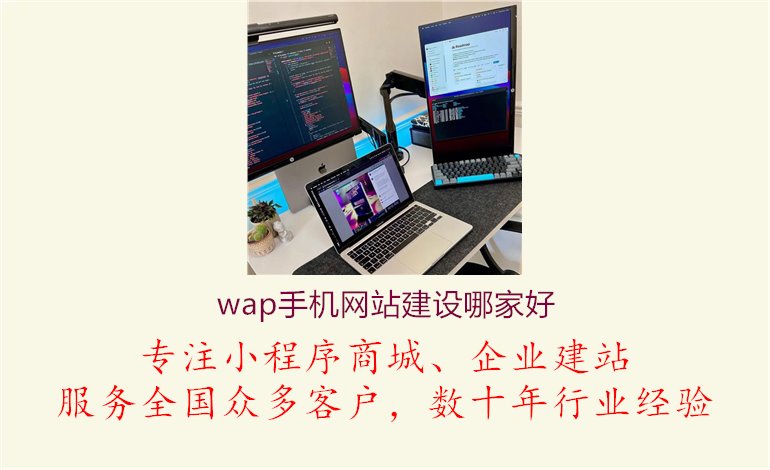 wap手机网站建设哪家好1.jpg