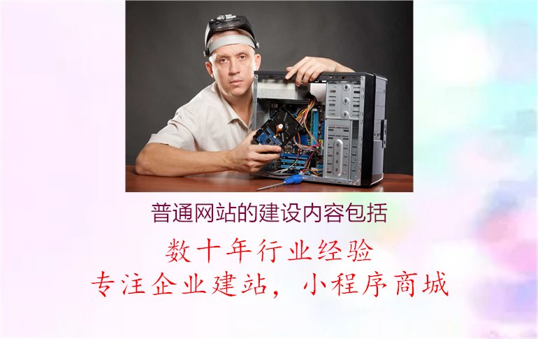 普通网站的建设内容包括3.jpg