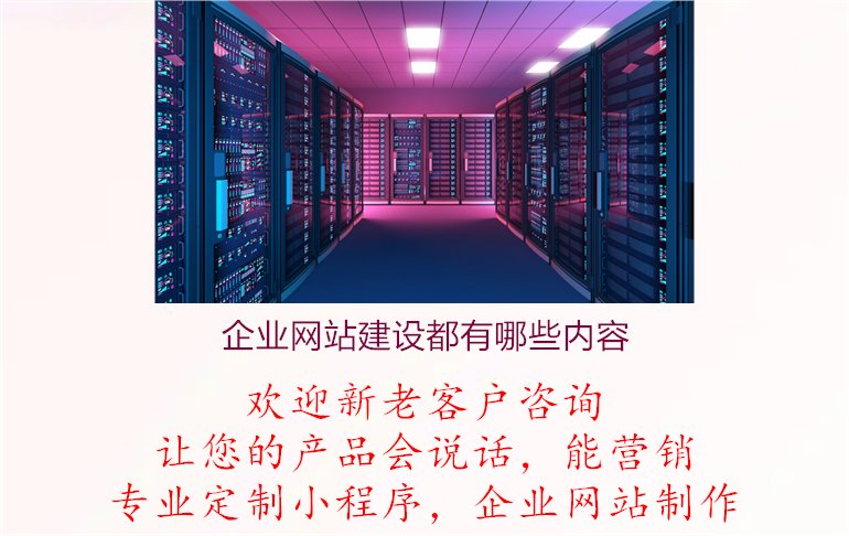 企业网站建设都有哪些内容3.jpg