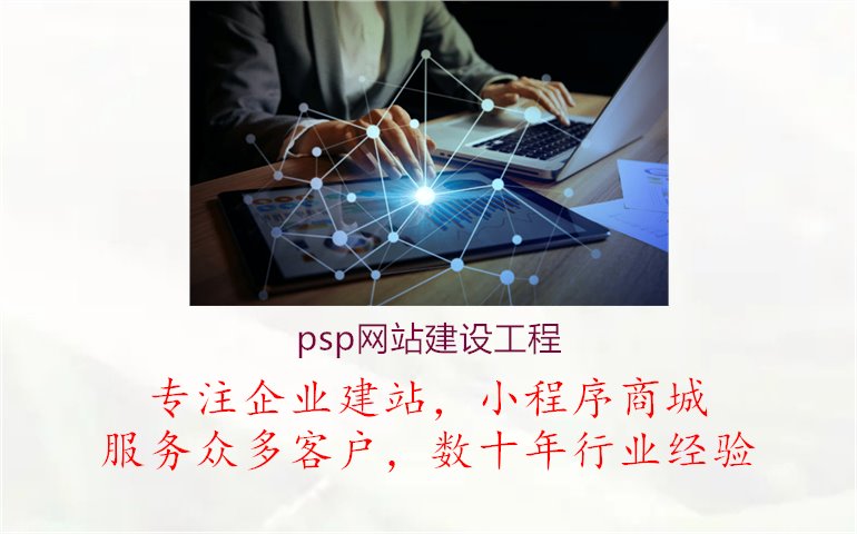 psp网站建设工程1.jpg