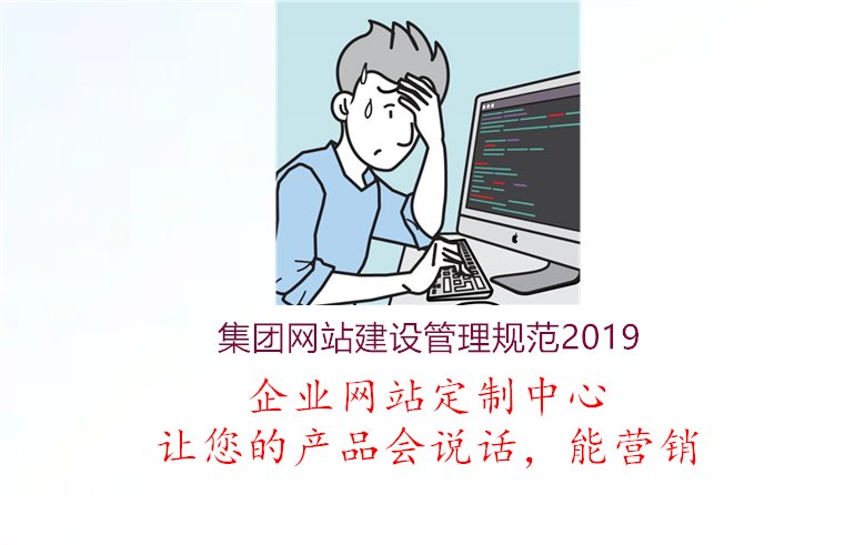 集团网站建设管理规范20191.jpg