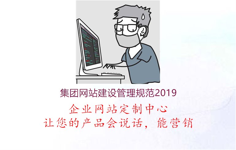 集团网站建设管理规范20192.jpg